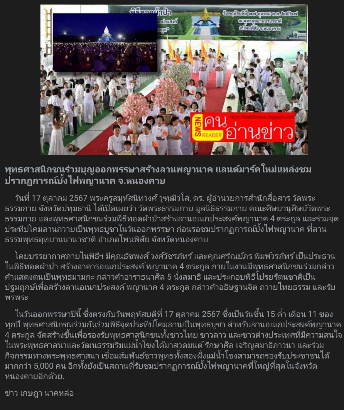 สื่อมวลชนเสนอข่าว ''พิธีทอดผ้าป่า โปรยรัตนชาติ จุดประทีป ถวายเป็นพุทธบูชา และชมบั้งไฟพญานาค