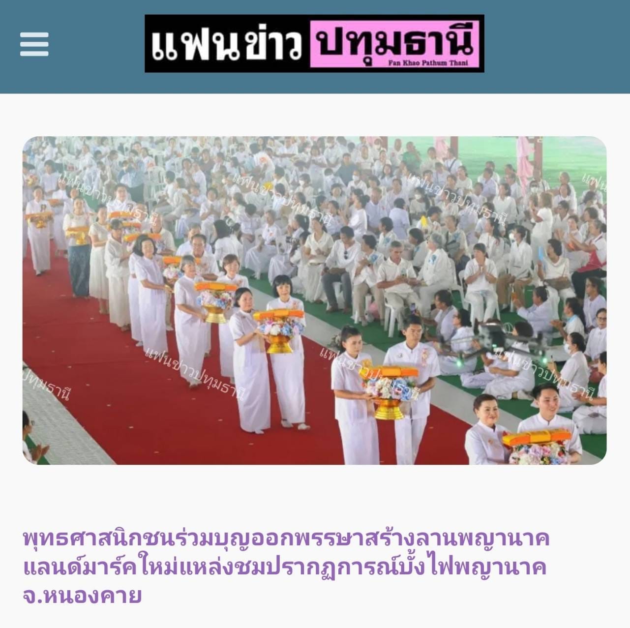 สื่อมวลชนเสนอข่าว ''พิธีทอดผ้าป่า โปรยรัตนชาติ จุดประทีป ถวายเป็นพุทธบูชา และชมบั้งไฟพญานาค