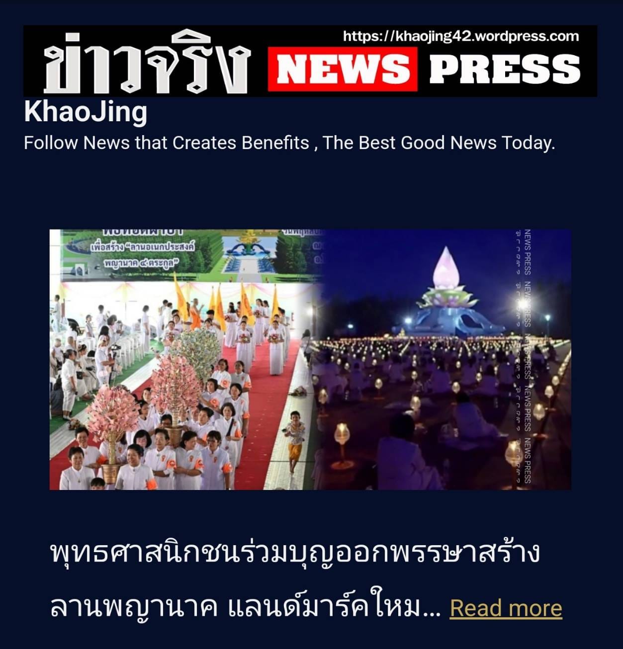 สื่อมวลชนเสนอข่าว ''พิธีทอดผ้าป่า โปรยรัตนชาติ จุดประทีป ถวายเป็นพุทธบูชา และชมบั้งไฟพญานาค