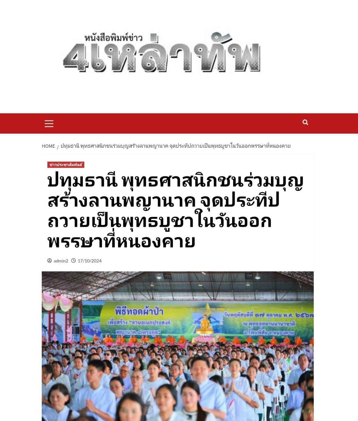 สื่อมวลชนเสนอข่าว ''พิธีทอดผ้าป่า โปรยรัตนชาติ จุดประทีป ถวายเป็นพุทธบูชา และชมบั้งไฟพญานาค