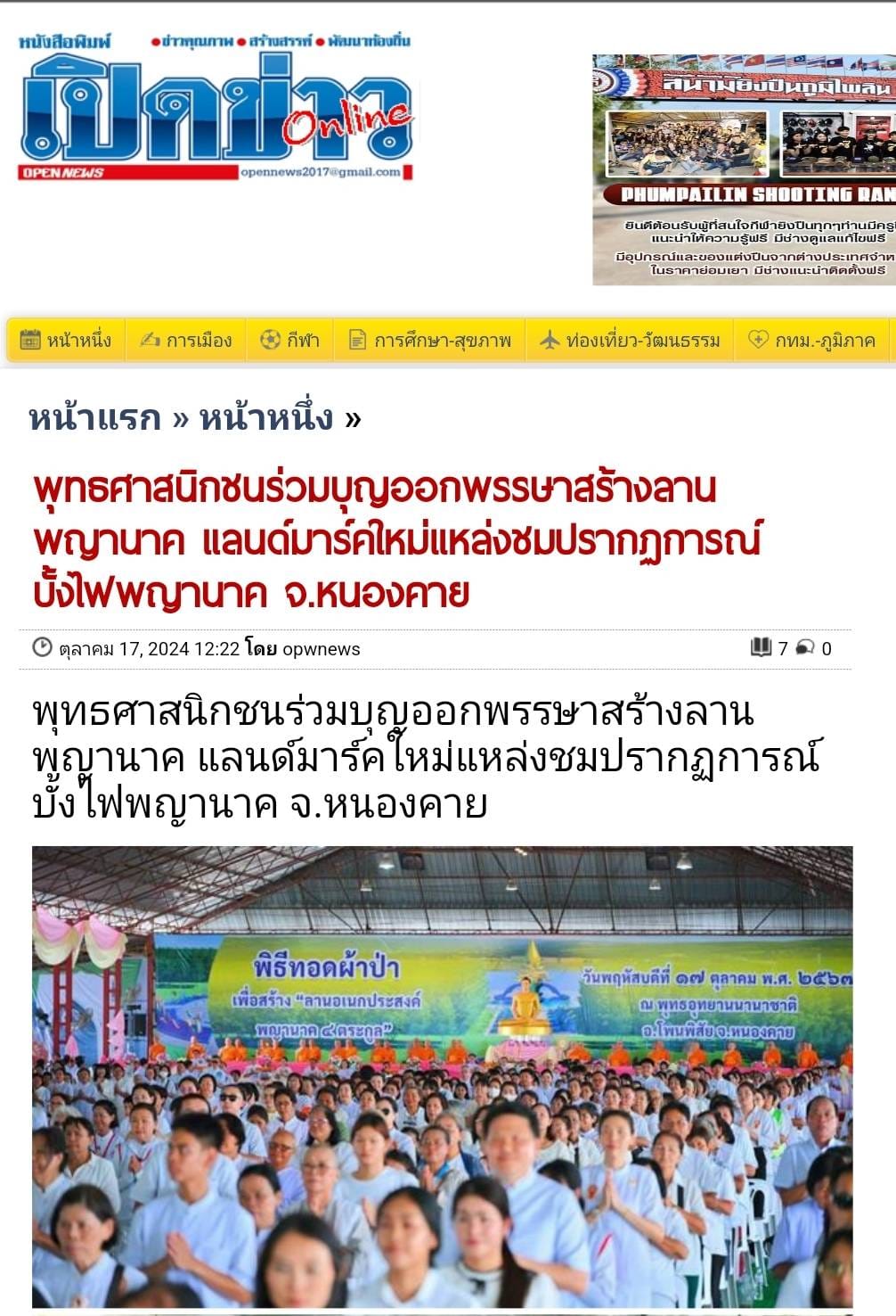 สื่อมวลชนเสนอข่าว ''พิธีทอดผ้าป่า โปรยรัตนชาติ จุดประทีป ถวายเป็นพุทธบูชา และชมบั้งไฟพญานาค