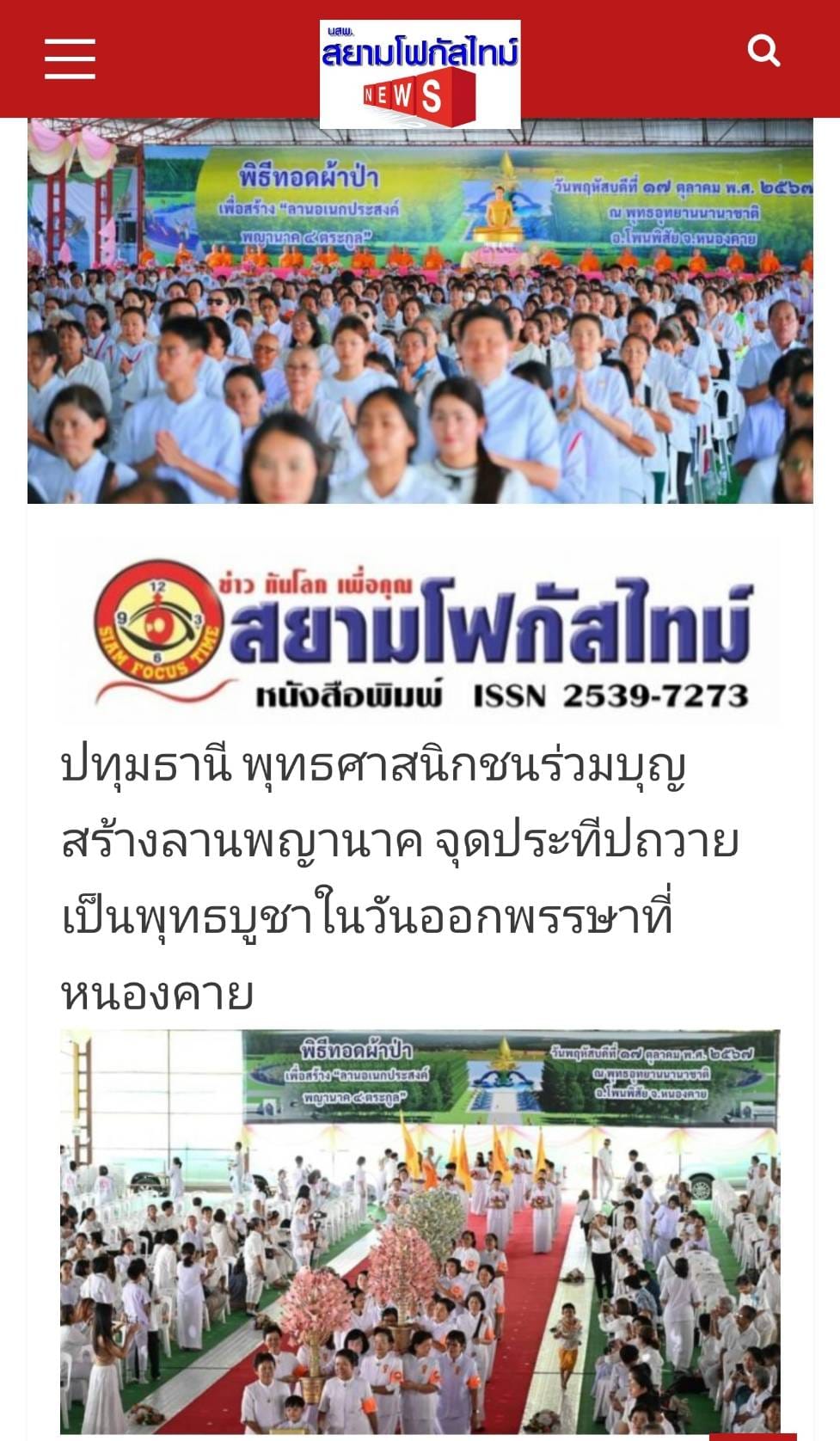 สื่อมวลชนเสนอข่าว ''พิธีทอดผ้าป่า โปรยรัตนชาติ จุดประทีป ถวายเป็นพุทธบูชา และชมบั้งไฟพญานาค