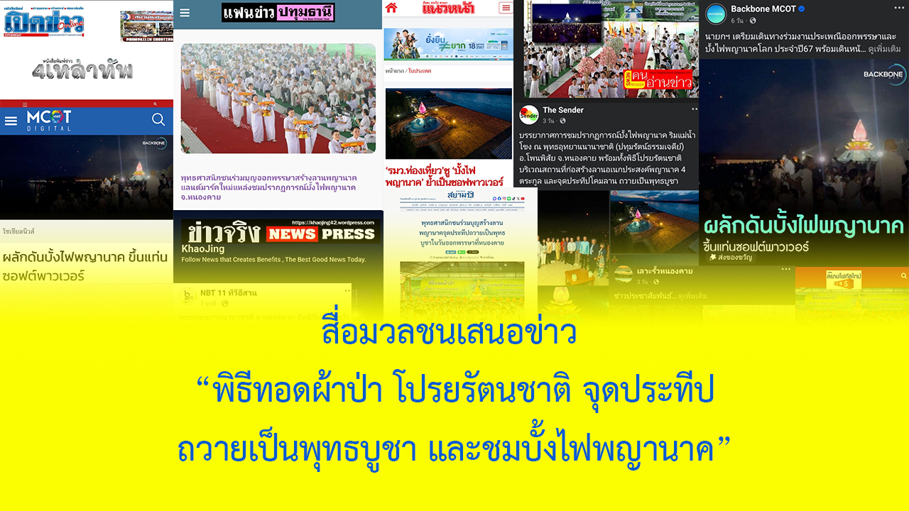 สื่อมวลชนเสนอข่าว ''พิธีทอดผ้าป่า โปรยรัตนชาติ จุดประทีป ถวายเป็นพุทธบูชา และชมบั้งไฟพญานาค