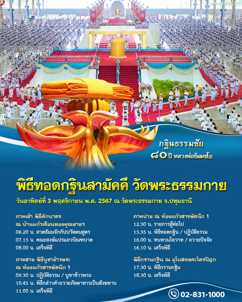 พิธีทอดกฐินสามัคคี ณ วัดพระธรรมกาย