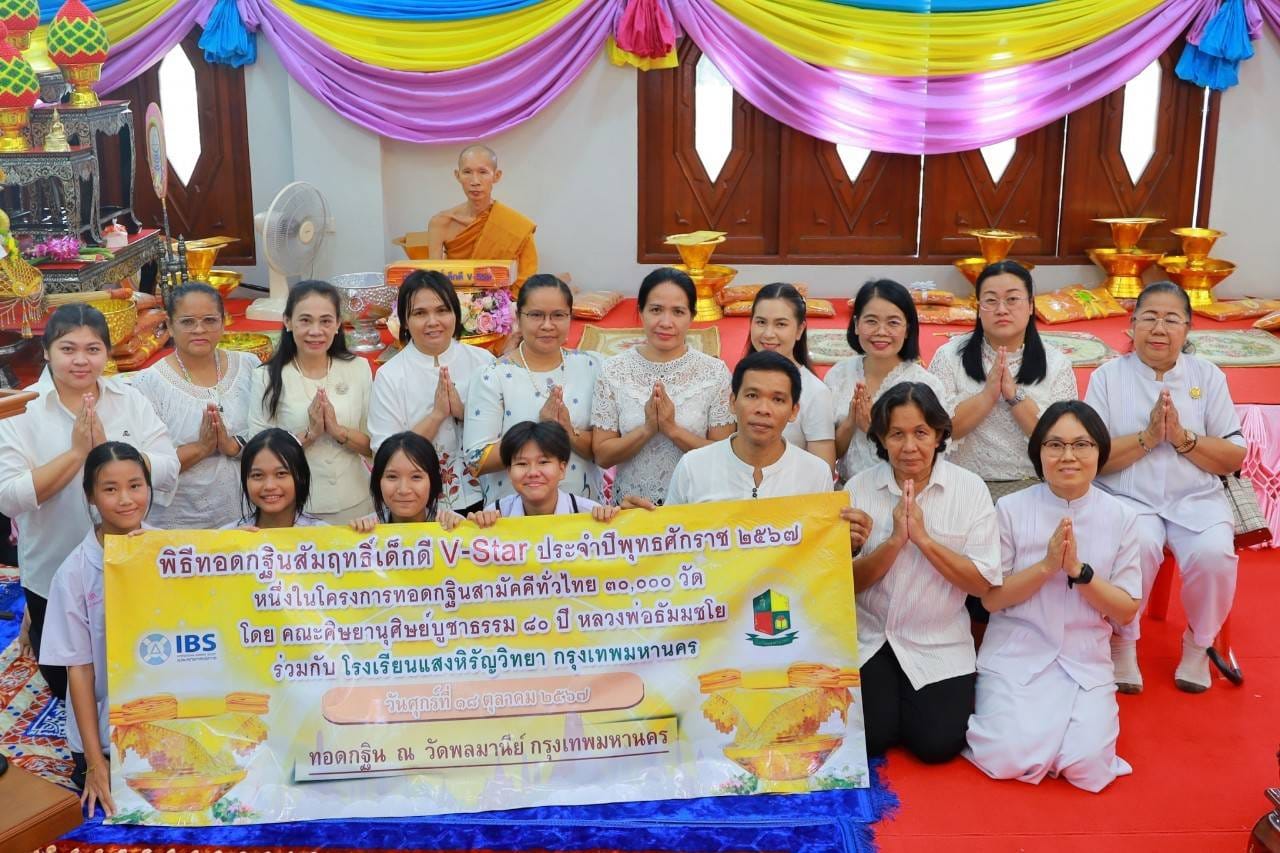 ภาพแห่งความปลื้มปิติใจ เหล่าเด็กดี V-Star โรงเรียนแสงหิรัญวิทยา กรุงเทพมหานคร