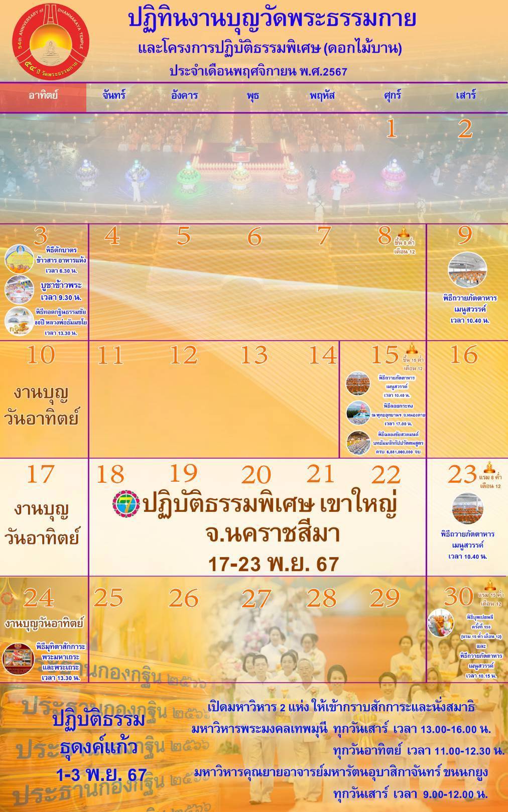 ปฏิทินงานบุญวัดพระธรรมกาย ประจำเดือนพฤศจิกายน 2567