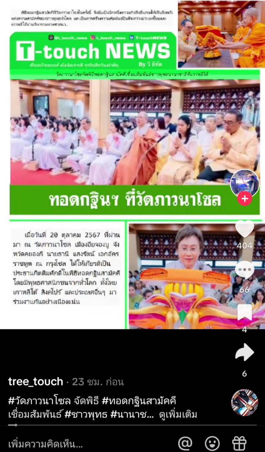 สื่อมวลชนเสนอข่าว ''เอกอัครราชทูตธานีฯ เป็นประธานกิตติมศักดิ์พิธีทอดกฐินสามัคคี ณ วัดภาวนาโซล