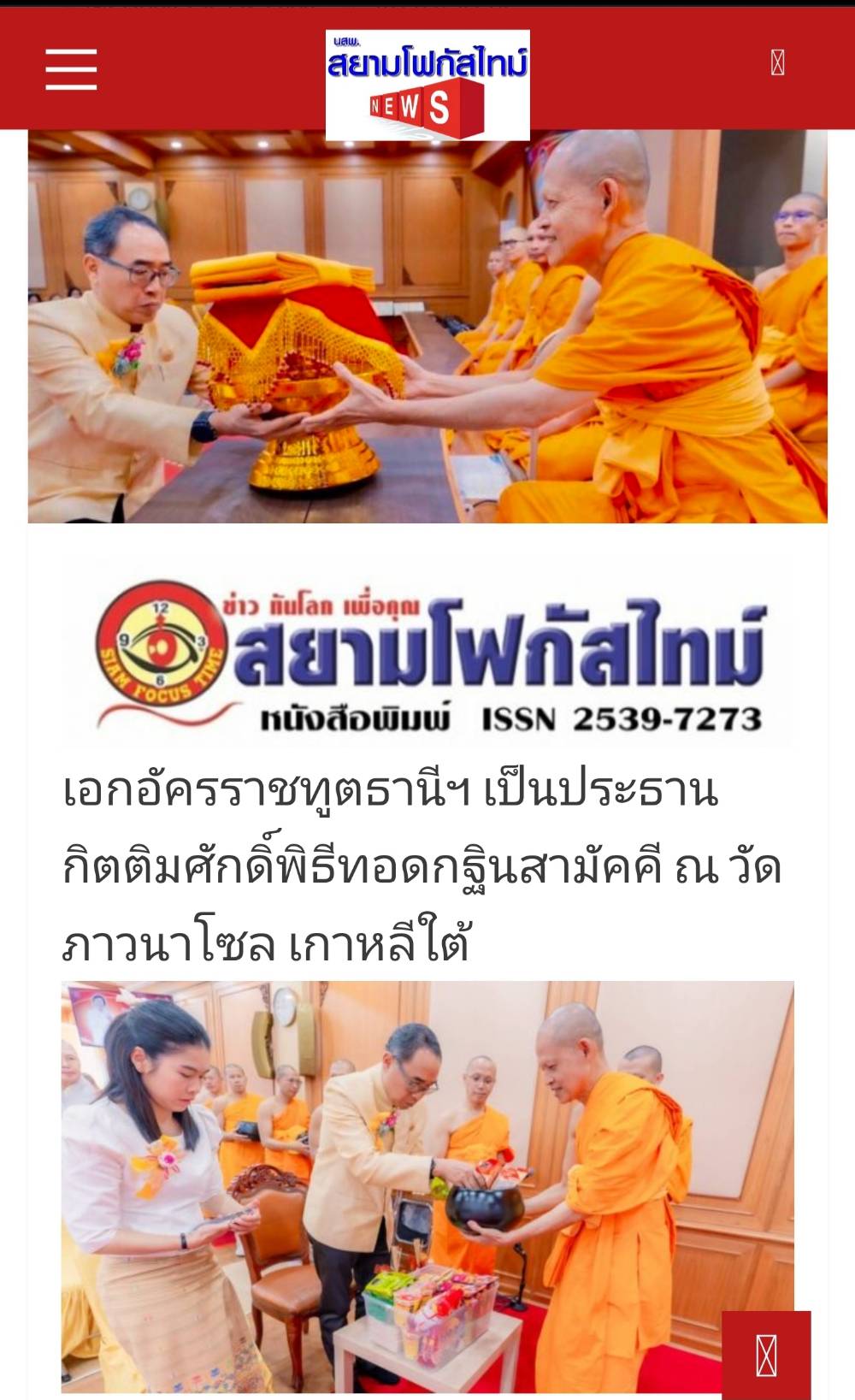 สื่อมวลชนเสนอข่าว ''เอกอัครราชทูตธานีฯ เป็นประธานกิตติมศักดิ์พิธีทอดกฐินสามัคคี ณ วัดภาวนาโซล