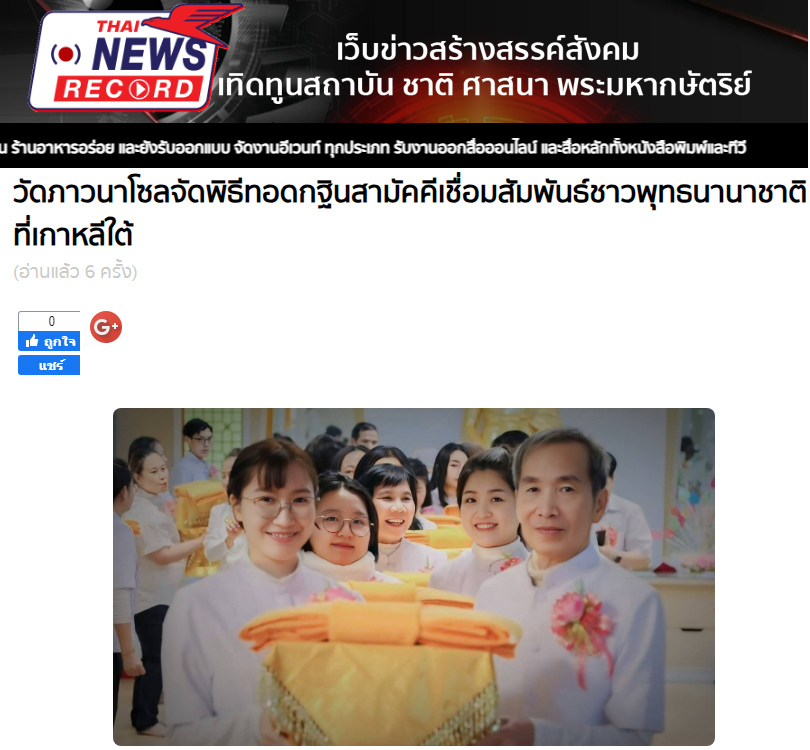 สื่อมวลชนเสนอข่าว ''เอกอัครราชทูตธานีฯ เป็นประธานกิตติมศักดิ์พิธีทอดกฐินสามัคคี ณ วัดภาวนาโซล