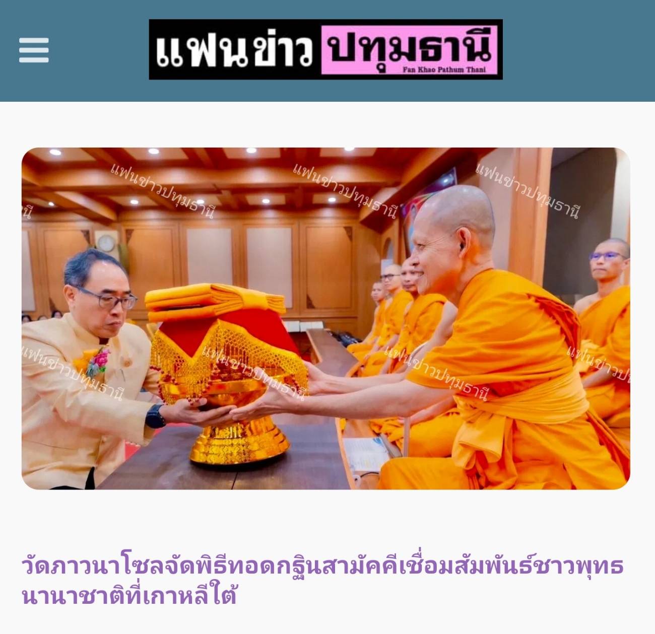 สื่อมวลชนเสนอข่าว ''เอกอัครราชทูตธานีฯ เป็นประธานกิตติมศักดิ์พิธีทอดกฐินสามัคคี ณ วัดภาวนาโซล