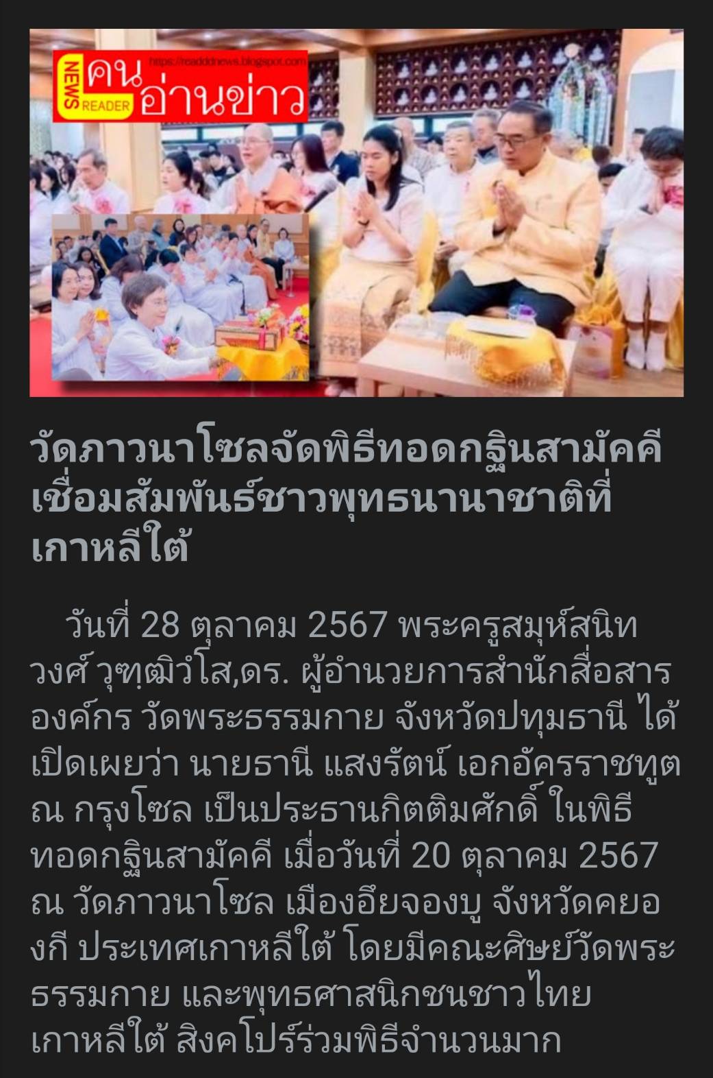 สื่อมวลชนเสนอข่าว ''เอกอัครราชทูตธานีฯ เป็นประธานกิตติมศักดิ์พิธีทอดกฐินสามัคคี ณ วัดภาวนาโซล