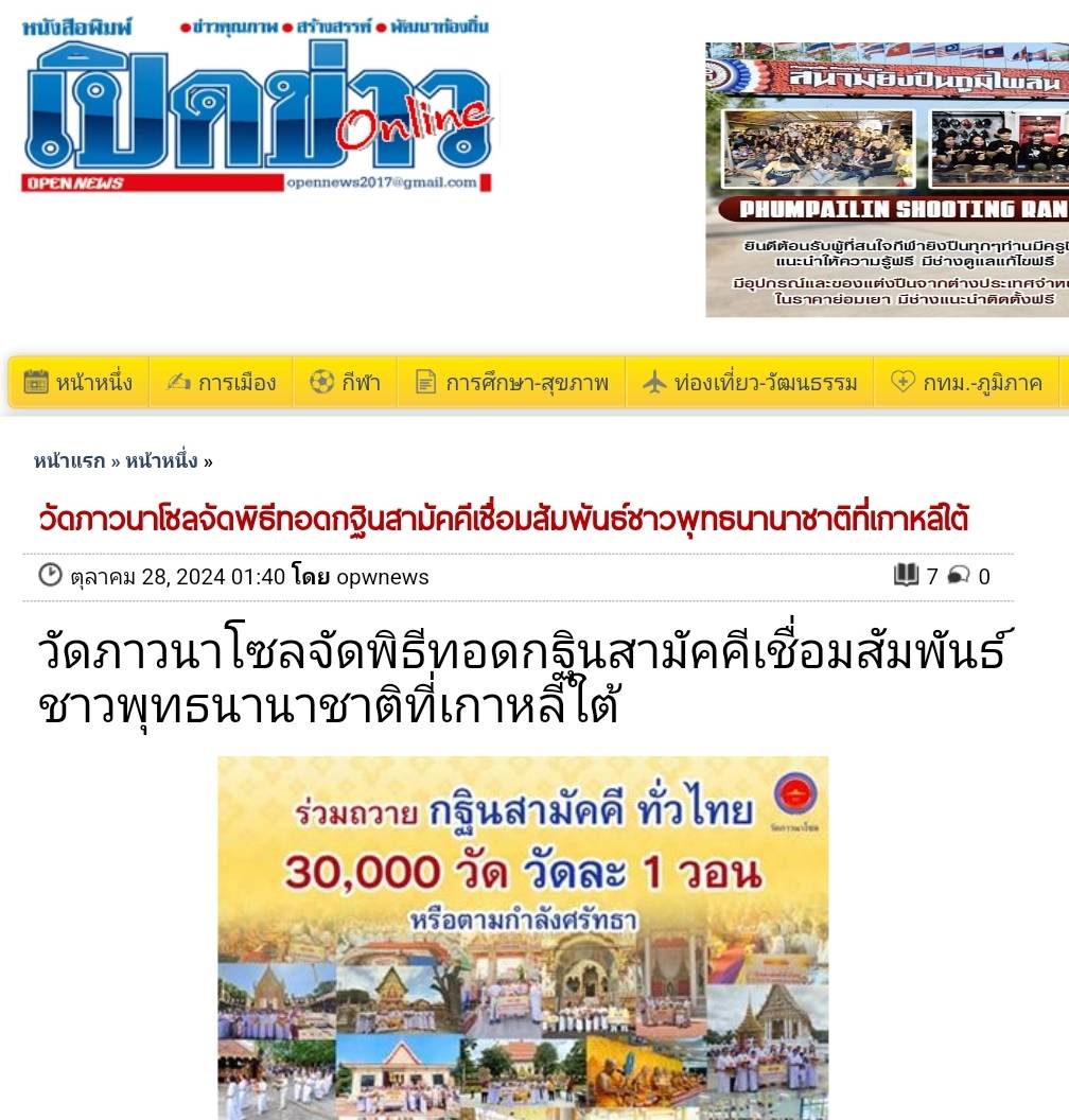 สื่อมวลชนเสนอข่าว ''เอกอัครราชทูตธานีฯ เป็นประธานกิตติมศักดิ์พิธีทอดกฐินสามัคคี ณ วัดภาวนาโซล