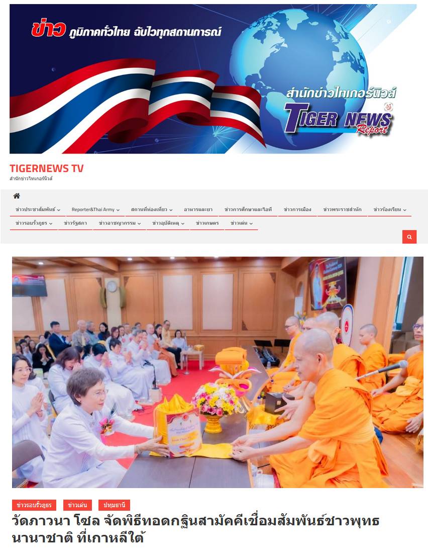 สื่อมวลชนเสนอข่าว ''เอกอัครราชทูตธานีฯ เป็นประธานกิตติมศักดิ์พิธีทอดกฐินสามัคคี ณ วัดภาวนาโซล