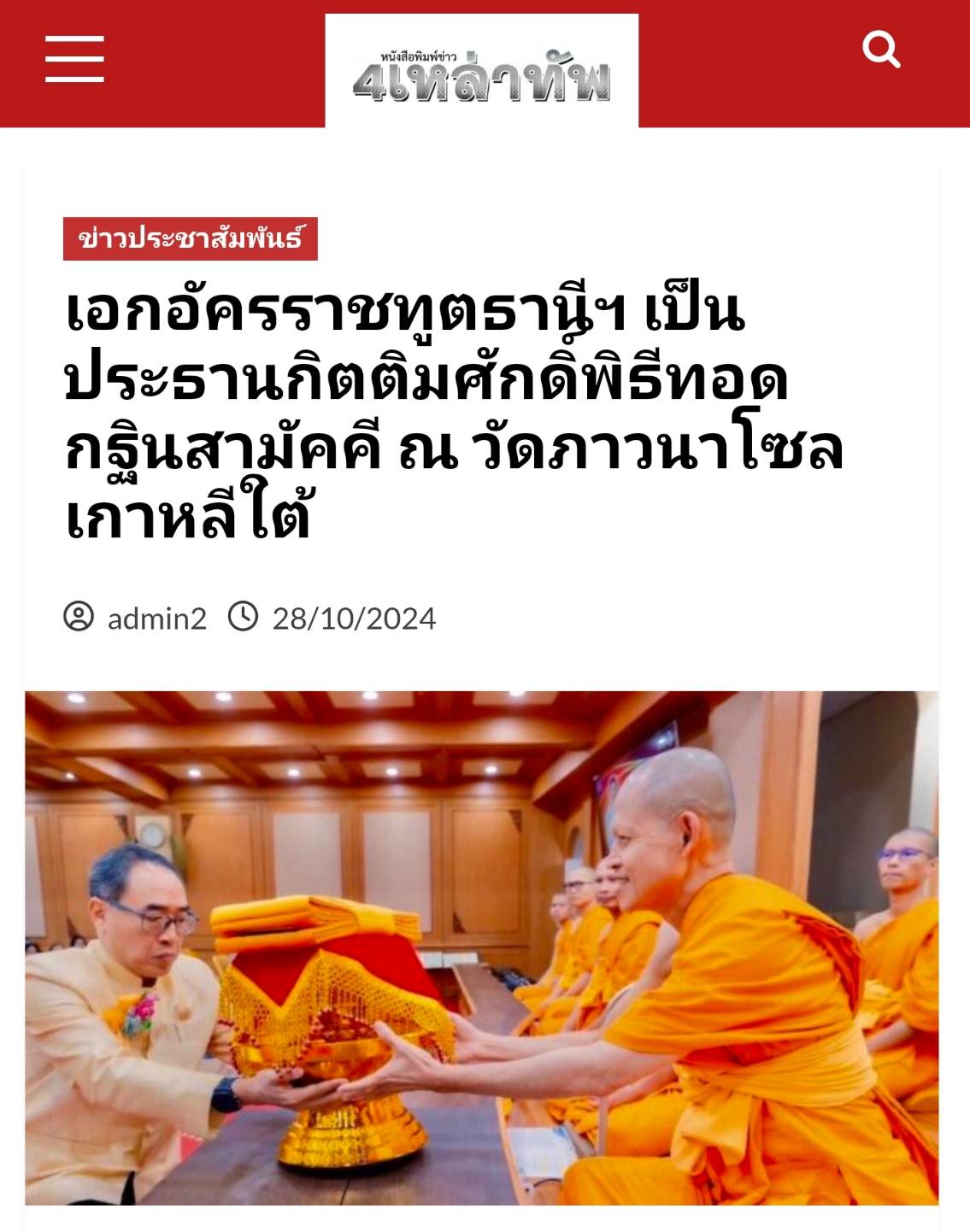 สื่อมวลชนเสนอข่าว ''เอกอัครราชทูตธานีฯ เป็นประธานกิตติมศักดิ์พิธีทอดกฐินสามัคคี ณ วัดภาวนาโซล