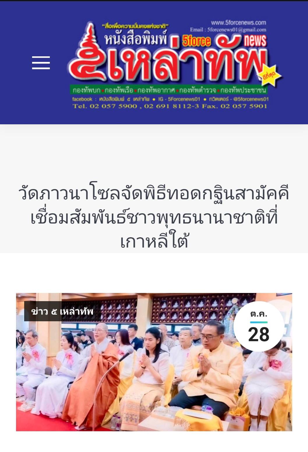 สื่อมวลชนเสนอข่าว ''เอกอัครราชทูตธานีฯ เป็นประธานกิตติมศักดิ์พิธีทอดกฐินสามัคคี ณ วัดภาวนาโซล
