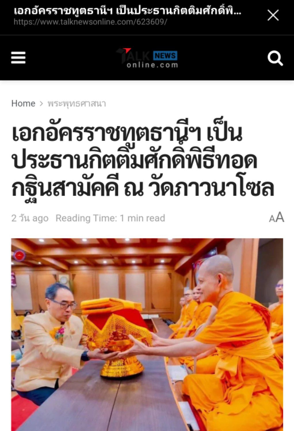 สื่อมวลชนเสนอข่าว ''เอกอัครราชทูตธานีฯ เป็นประธานกิตติมศักดิ์พิธีทอดกฐินสามัคคี ณ วัดภาวนาโซล