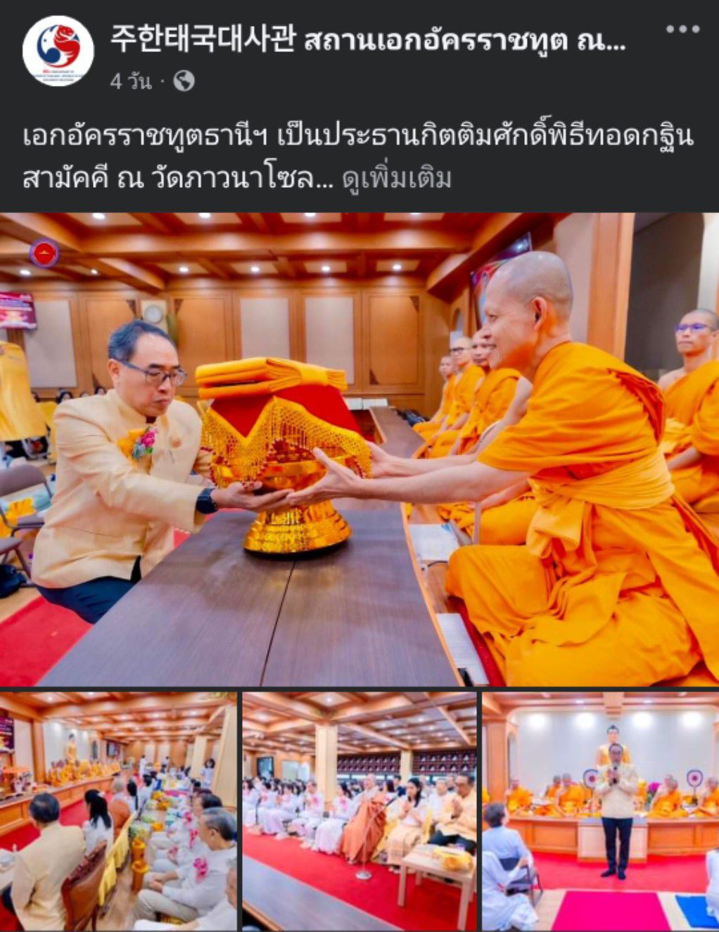 สื่อมวลชนเสนอข่าว ''เอกอัครราชทูตธานีฯ เป็นประธานกิตติมศักดิ์พิธีทอดกฐินสามัคคี ณ วัดภาวนาโซล