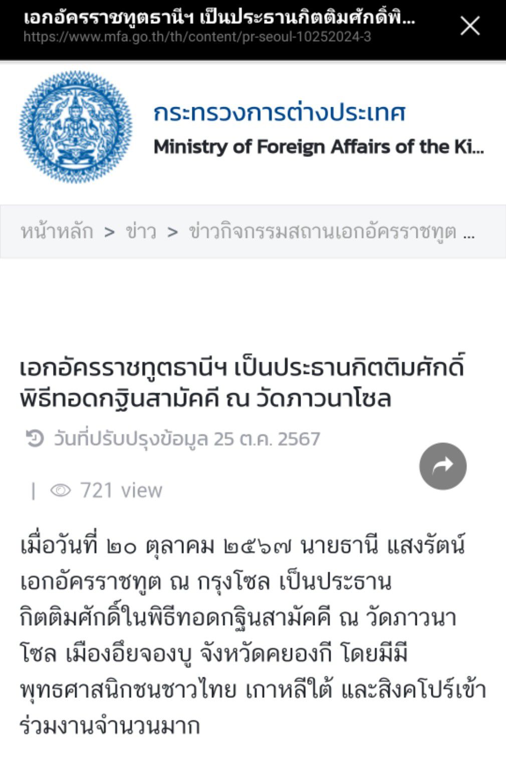 สื่อมวลชนเสนอข่าว ''เอกอัครราชทูตธานีฯ เป็นประธานกิตติมศักดิ์พิธีทอดกฐินสามัคคี ณ วัดภาวนาโซล