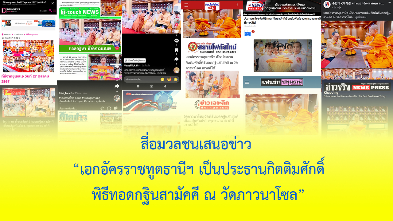สื่อมวลชนเสนอข่าว ''เอกอัครราชทูตธานีฯ เป็นประธานกิตติมศักดิ์พิธีทอดกฐินสามัคคี ณ วัดภาวนาโซล