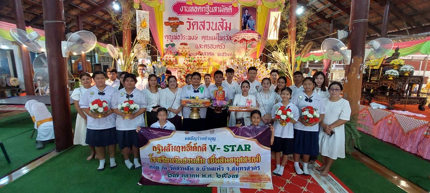 โรงเรียนวัดสวนส้ม(ชื่นสินอนุสสรณ์) ร่วมกันจัดกฐินสัมฤทธิ์เด็กดี V-Star ครั้งแรก