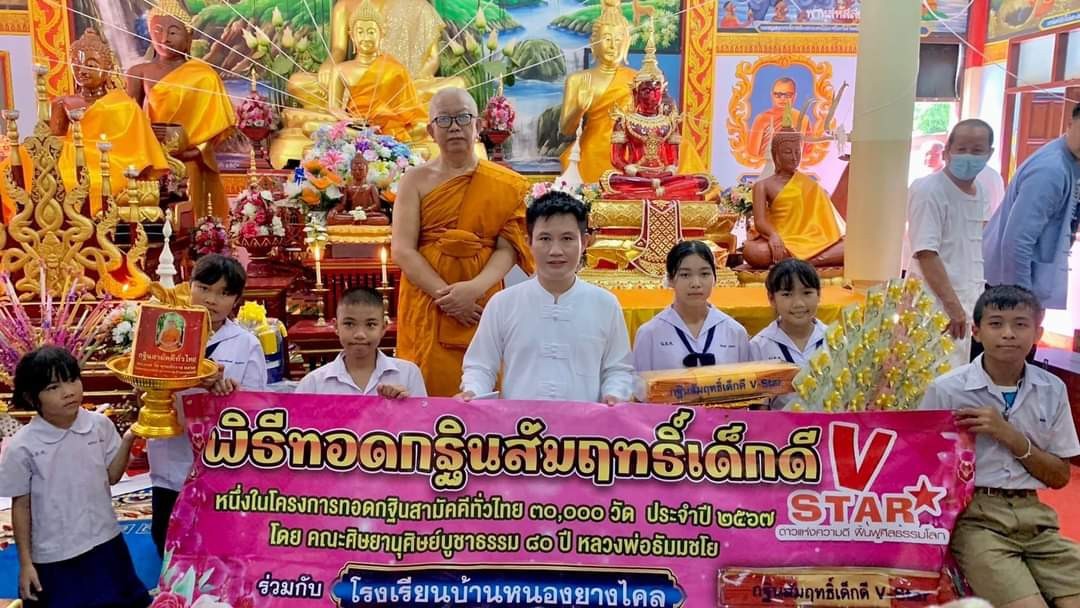 กฐินสัมฤทธิ์เด็กดี V-STAR  โรงเรียนบ้านหนองยางไคล จ.ลำพูน
