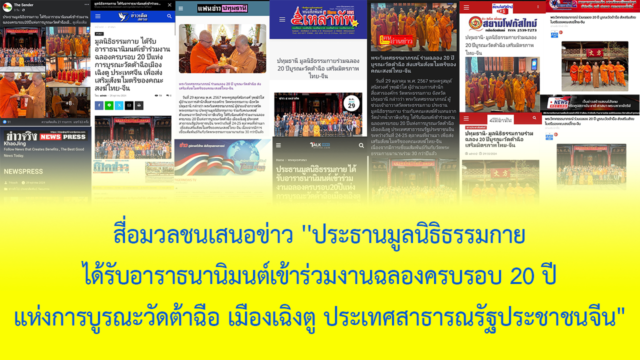 สื่อมวลชนเสนอข่าว ''ประธานมูลนิธิธรรมกาย ได้รับ​อาราธนา​นิมนต์​เข้า​ร่วมงานฉลอง​ครบรอบ ​20 ปี​ แห่ง​การ​บูรณะ​วัด​ต้าฉือ เมือง​เฉิงตู​ ประเทศสาธารณรัฐประชาชนจีน