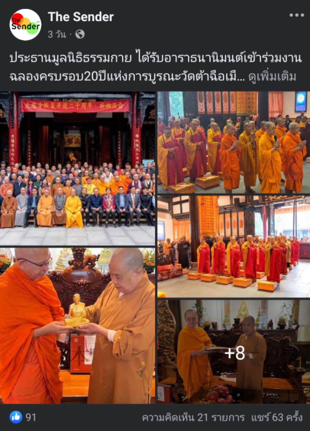 สื่อมวลชนเสนอข่าว ''ประธานมูลนิธิธรรมกาย ได้รับ​อาราธนา​นิมนต์​เข้า​ร่วมงานฉลอง​ครบรอบ ​20 ปี​ แห่ง​การ​บูรณะ​วัด​ต้าฉือ เมือง​เฉิงตู​ ประเทศสาธารณรัฐประชาชนจีน