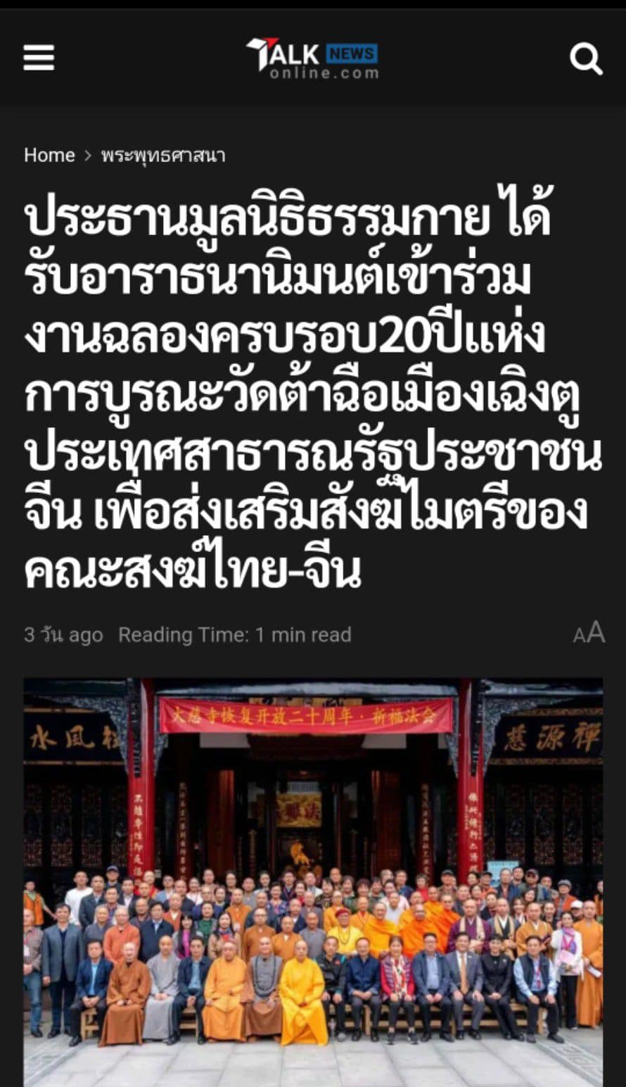 สื่อมวลชนเสนอข่าว ''ประธานมูลนิธิธรรมกาย ได้รับ​อาราธนา​นิมนต์​เข้า​ร่วมงานฉลอง​ครบรอบ ​20 ปี​ แห่ง​การ​บูรณะ​วัด​ต้าฉือ เมือง​เฉิงตู​ ประเทศสาธารณรัฐประชาชนจีน