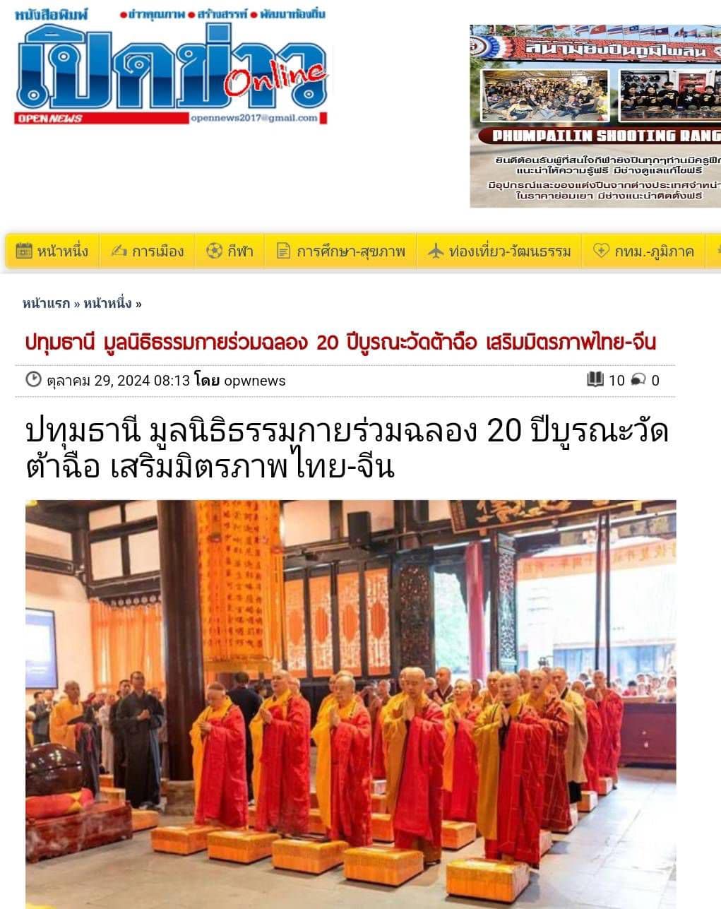 สื่อมวลชนเสนอข่าว ''ประธานมูลนิธิธรรมกาย ได้รับ​อาราธนา​นิมนต์​เข้า​ร่วมงานฉลอง​ครบรอบ ​20 ปี​ แห่ง​การ​บูรณะ​วัด​ต้าฉือ เมือง​เฉิงตู​ ประเทศสาธารณรัฐประชาชนจีน