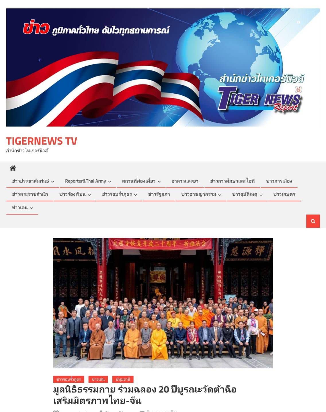 สื่อมวลชนเสนอข่าว ''ประธานมูลนิธิธรรมกาย ได้รับ​อาราธนา​นิมนต์​เข้า​ร่วมงานฉลอง​ครบรอบ ​20 ปี​ แห่ง​การ​บูรณะ​วัด​ต้าฉือ เมือง​เฉิงตู​ ประเทศสาธารณรัฐประชาชนจีน