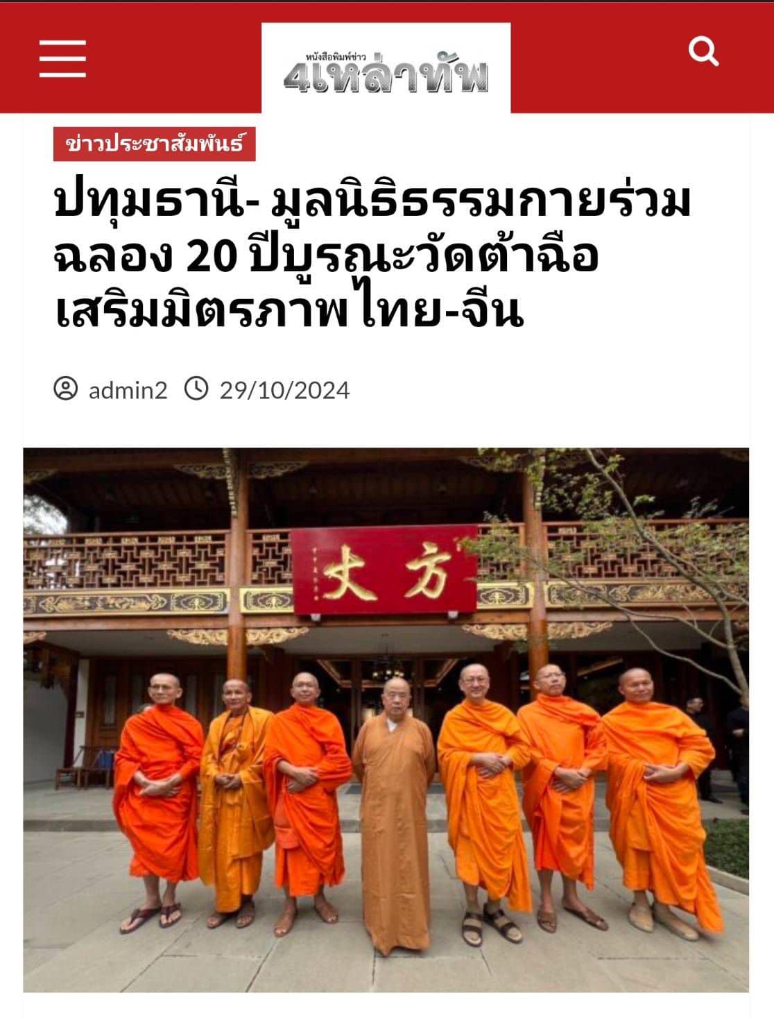 สื่อมวลชนเสนอข่าว ''ประธานมูลนิธิธรรมกาย ได้รับ​อาราธนา​นิมนต์​เข้า​ร่วมงานฉลอง​ครบรอบ ​20 ปี​ แห่ง​การ​บูรณะ​วัด​ต้าฉือ เมือง​เฉิงตู​ ประเทศสาธารณรัฐประชาชนจีน
