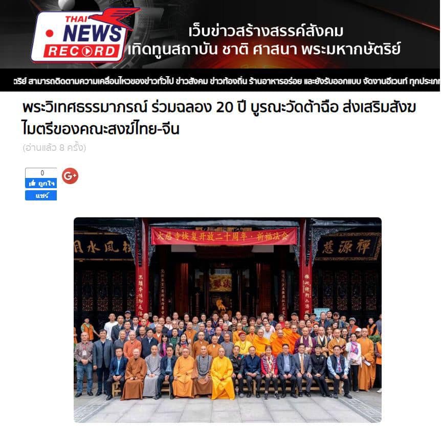 สื่อมวลชนเสนอข่าว ''ประธานมูลนิธิธรรมกาย ได้รับ​อาราธนา​นิมนต์​เข้า​ร่วมงานฉลอง​ครบรอบ ​20 ปี​ แห่ง​การ​บูรณะ​วัด​ต้าฉือ เมือง​เฉิงตู​ ประเทศสาธารณรัฐประชาชนจีน
