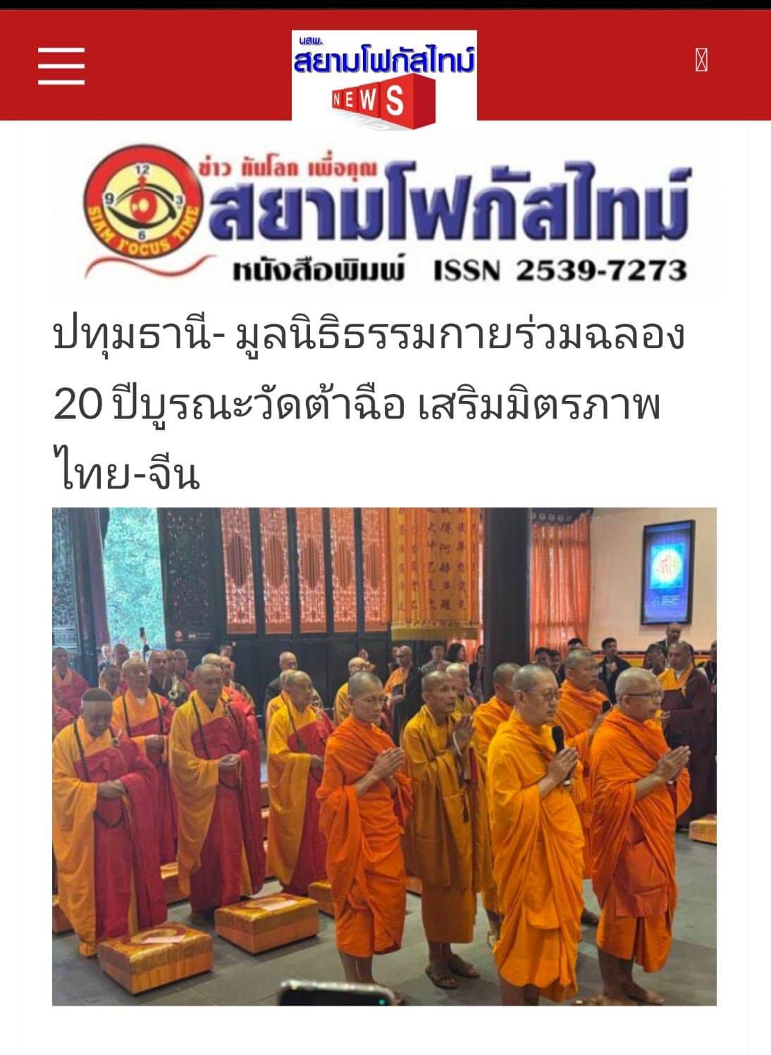 สื่อมวลชนเสนอข่าว ''ประธานมูลนิธิธรรมกาย ได้รับ​อาราธนา​นิมนต์​เข้า​ร่วมงานฉลอง​ครบรอบ ​20 ปี​ แห่ง​การ​บูรณะ​วัด​ต้าฉือ เมือง​เฉิงตู​ ประเทศสาธารณรัฐประชาชนจีน