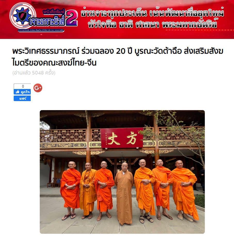 สื่อมวลชนเสนอข่าว ''ประธานมูลนิธิธรรมกาย ได้รับ​อาราธนา​นิมนต์​เข้า​ร่วมงานฉลอง​ครบรอบ ​20 ปี​ แห่ง​การ​บูรณะ​วัด​ต้าฉือ เมือง​เฉิงตู​ ประเทศสาธารณรัฐประชาชนจีน