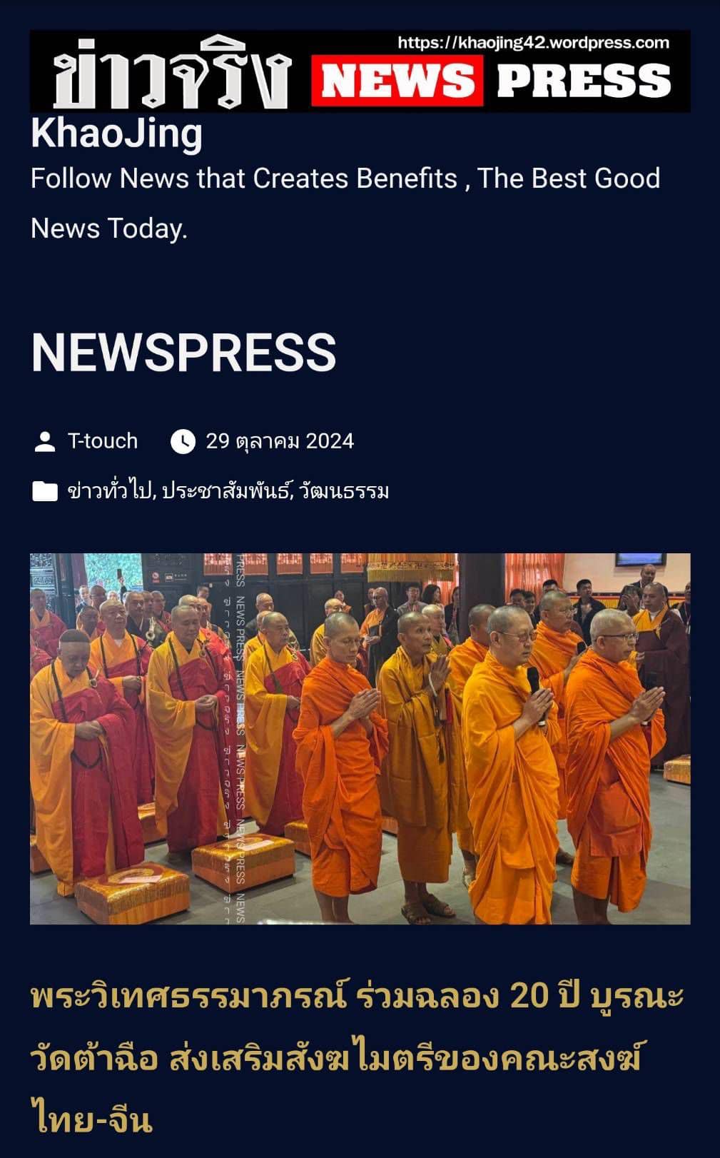 สื่อมวลชนเสนอข่าว ''ประธานมูลนิธิธรรมกาย ได้รับ​อาราธนา​นิมนต์​เข้า​ร่วมงานฉลอง​ครบรอบ ​20 ปี​ แห่ง​การ​บูรณะ​วัด​ต้าฉือ เมือง​เฉิงตู​ ประเทศสาธารณรัฐประชาชนจีน