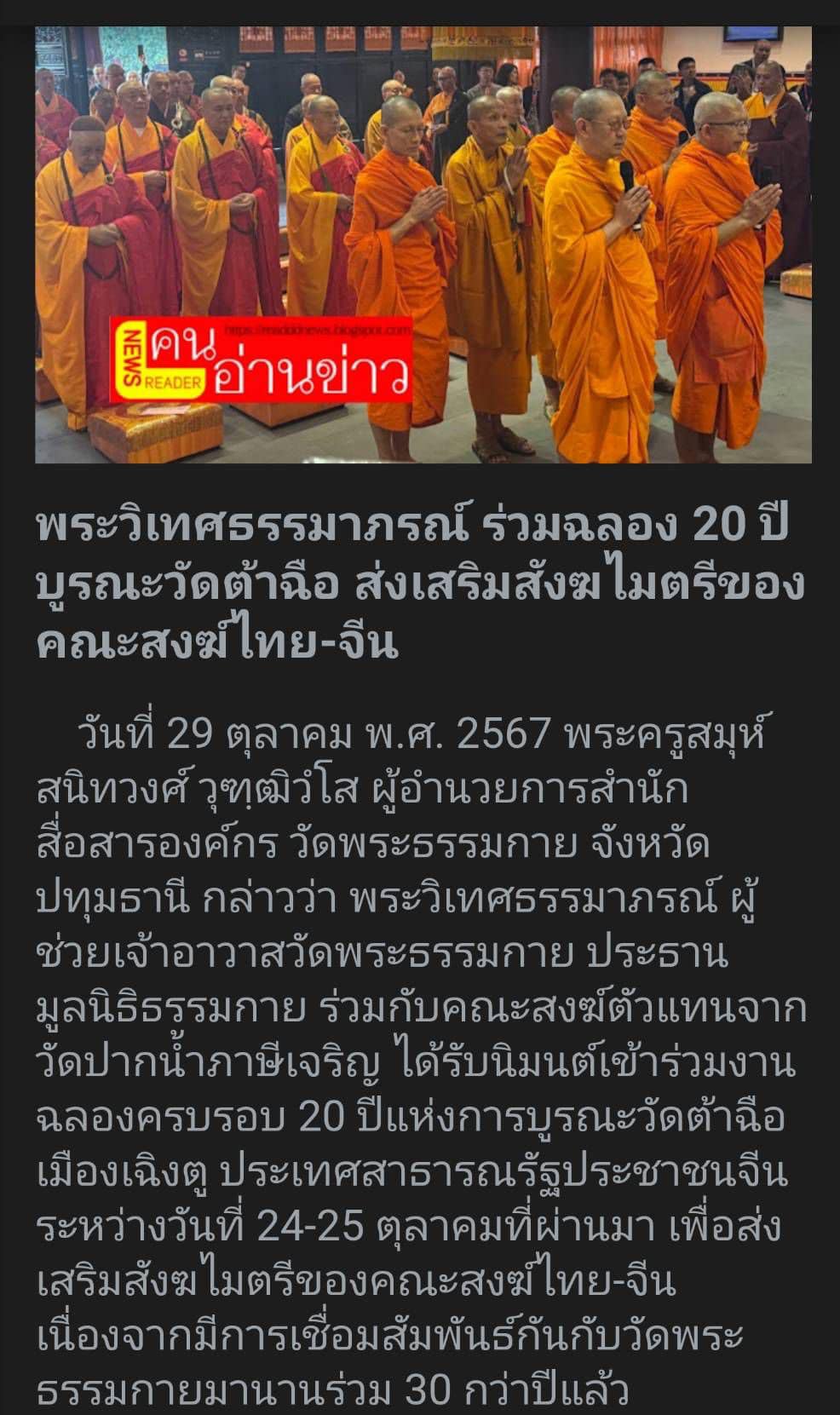 สื่อมวลชนเสนอข่าว ''ประธานมูลนิธิธรรมกาย ได้รับ​อาราธนา​นิมนต์​เข้า​ร่วมงานฉลอง​ครบรอบ ​20 ปี​ แห่ง​การ​บูรณะ​วัด​ต้าฉือ เมือง​เฉิงตู​ ประเทศสาธารณรัฐประชาชนจีน