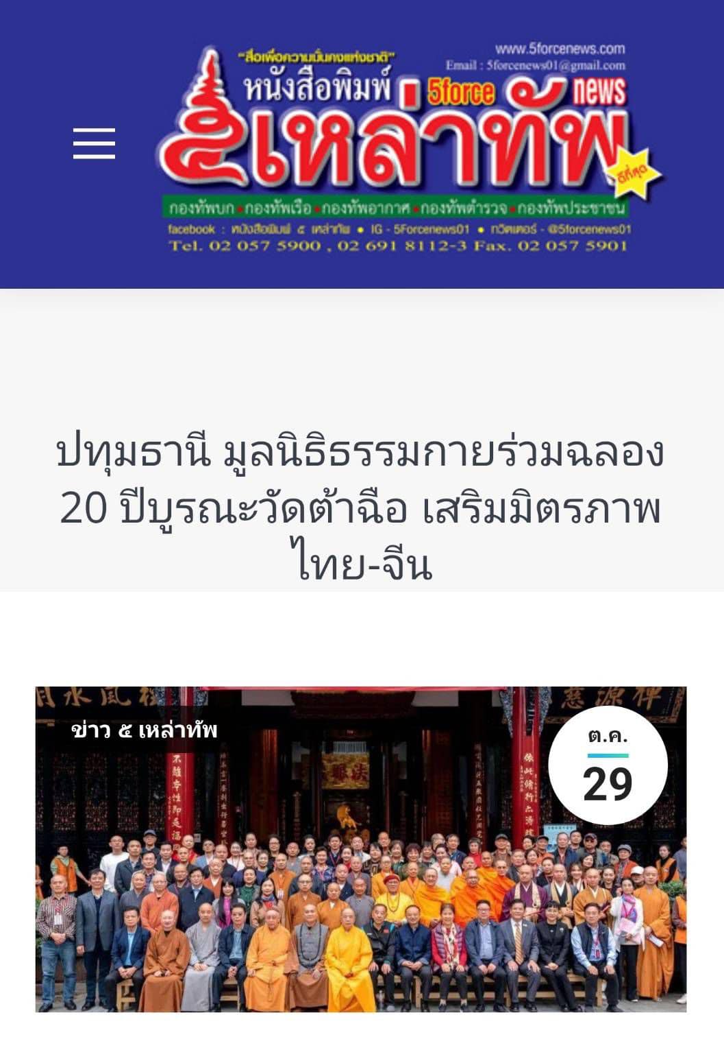 สื่อมวลชนเสนอข่าว ''ประธานมูลนิธิธรรมกาย ได้รับ​อาราธนา​นิมนต์​เข้า​ร่วมงานฉลอง​ครบรอบ ​20 ปี​ แห่ง​การ​บูรณะ​วัด​ต้าฉือ เมือง​เฉิงตู​ ประเทศสาธารณรัฐประชาชนจีน