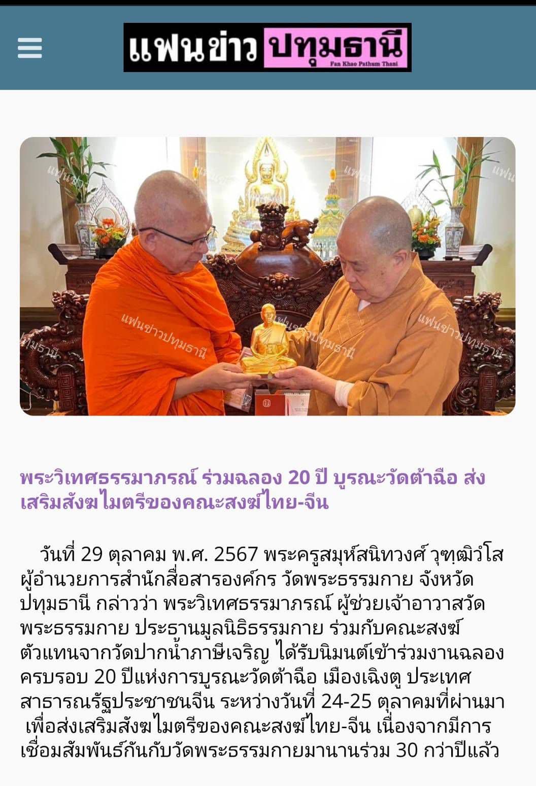 สื่อมวลชนเสนอข่าว ''ประธานมูลนิธิธรรมกาย ได้รับ​อาราธนา​นิมนต์​เข้า​ร่วมงานฉลอง​ครบรอบ ​20 ปี​ แห่ง​การ​บูรณะ​วัด​ต้าฉือ เมือง​เฉิงตู​ ประเทศสาธารณรัฐประชาชนจีน