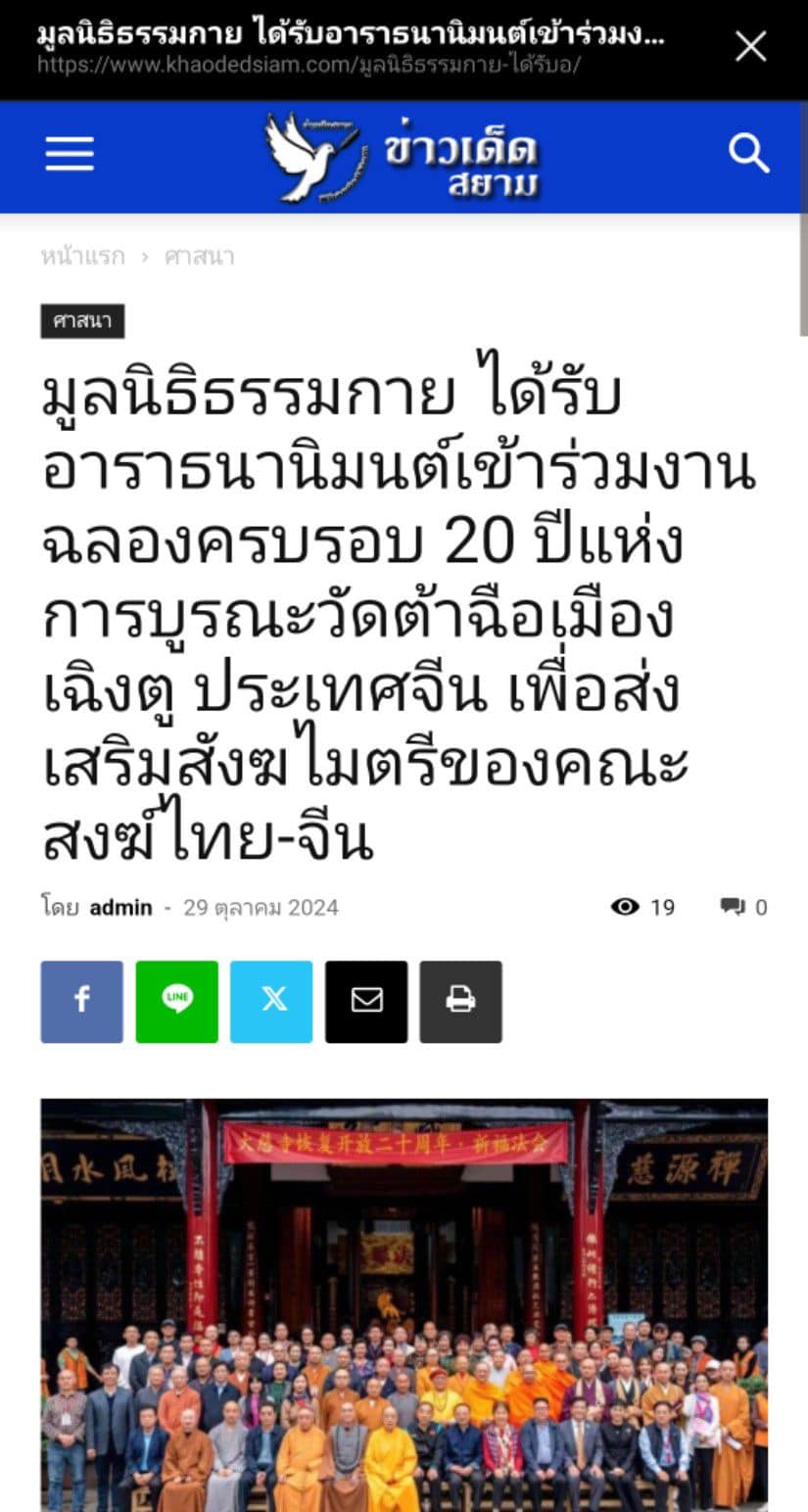 สื่อมวลชนเสนอข่าว ''ประธานมูลนิธิธรรมกาย ได้รับ​อาราธนา​นิมนต์​เข้า​ร่วมงานฉลอง​ครบรอบ ​20 ปี​ แห่ง​การ​บูรณะ​วัด​ต้าฉือ เมือง​เฉิงตู​ ประเทศสาธารณรัฐประชาชนจีน