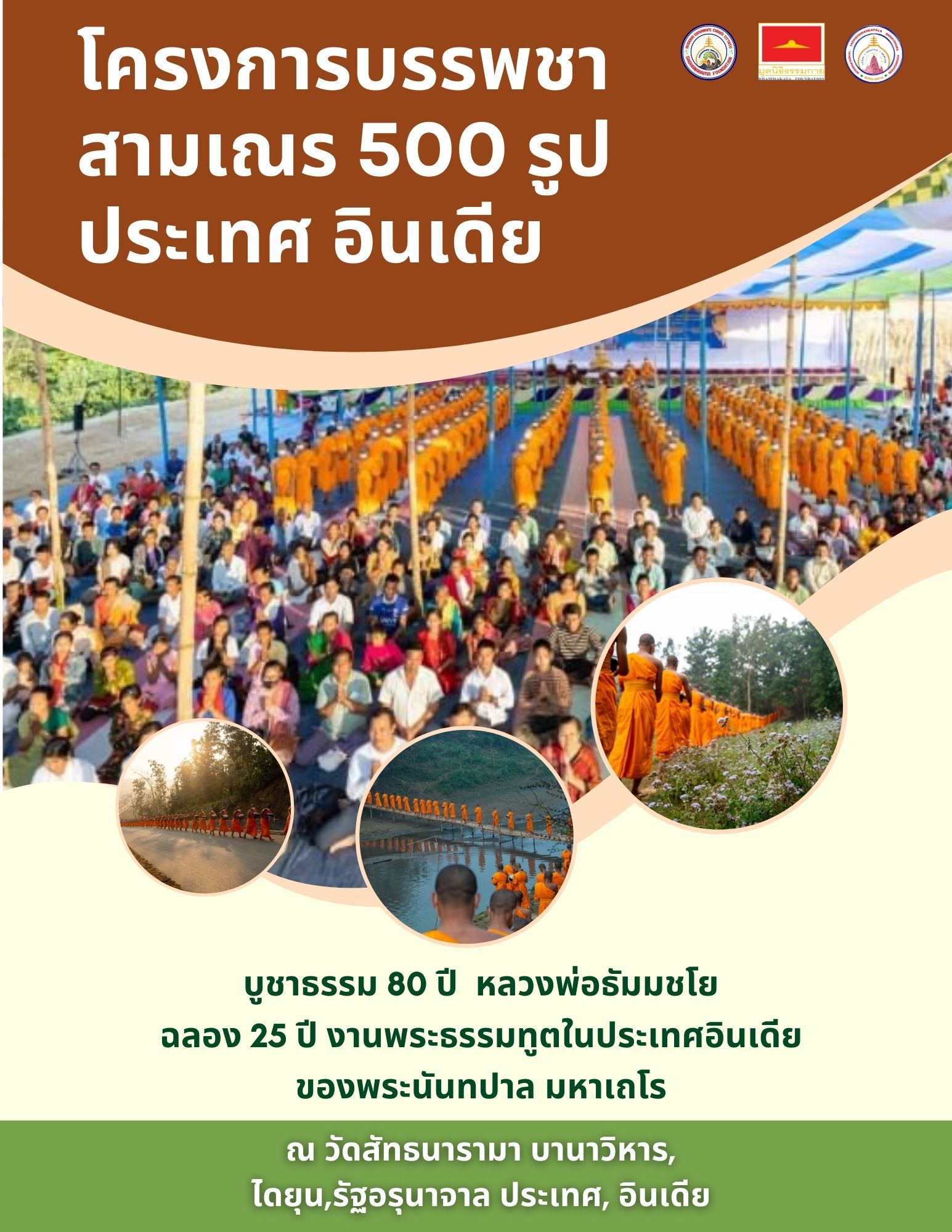 โครงการบรรพชาสามเณร 500 รูป ประเทศอินเดีย