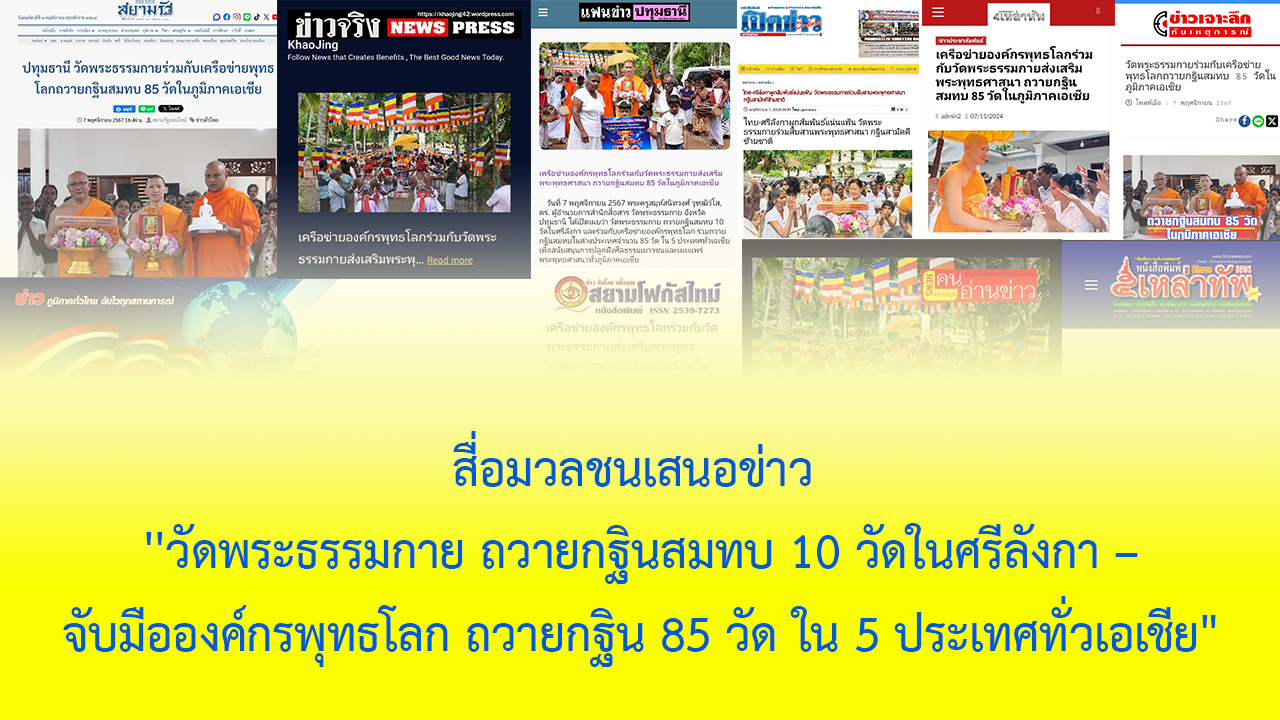 สื่อมวลชนเสนอข่าว ''วัดพระธรรมกาย ถวายกฐินสมทบ 10 วัดในศรีลังกา – จับมือองค์กรพุทธโลก ถวายกฐิน 85 วัด ใน 5 ประเทศทั่วเอเชีย