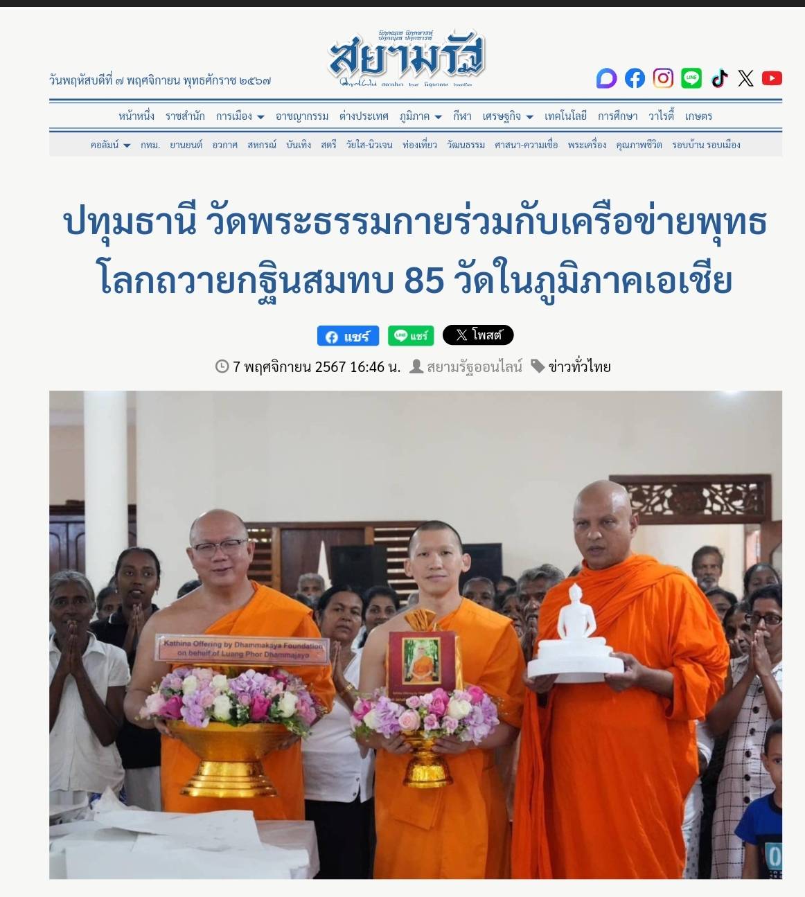 สื่อมวลชนเสนอข่าว ''วัดพระธรรมกาย ถวายกฐินสมทบ 10 วัดในศรีลังกา – จับมือองค์กรพุทธโลก ถวายกฐิน 85 วัด ใน 5 ประเทศทั่วเอเชีย