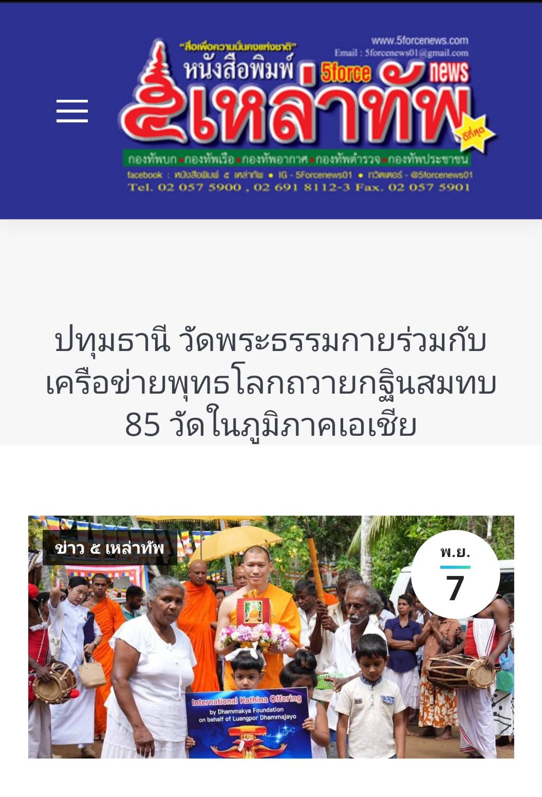 สื่อมวลชนเสนอข่าว ''วัดพระธรรมกาย ถวายกฐินสมทบ 10 วัดในศรีลังกา – จับมือองค์กรพุทธโลก ถวายกฐิน 85 วัด ใน 5 ประเทศทั่วเอเชีย