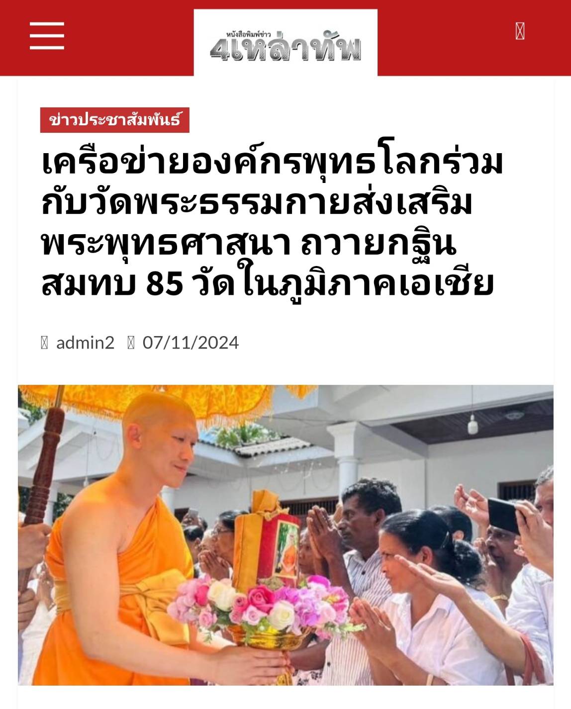 สื่อมวลชนเสนอข่าว ''วัดพระธรรมกาย ถวายกฐินสมทบ 10 วัดในศรีลังกา – จับมือองค์กรพุทธโลก ถวายกฐิน 85 วัด ใน 5 ประเทศทั่วเอเชีย
