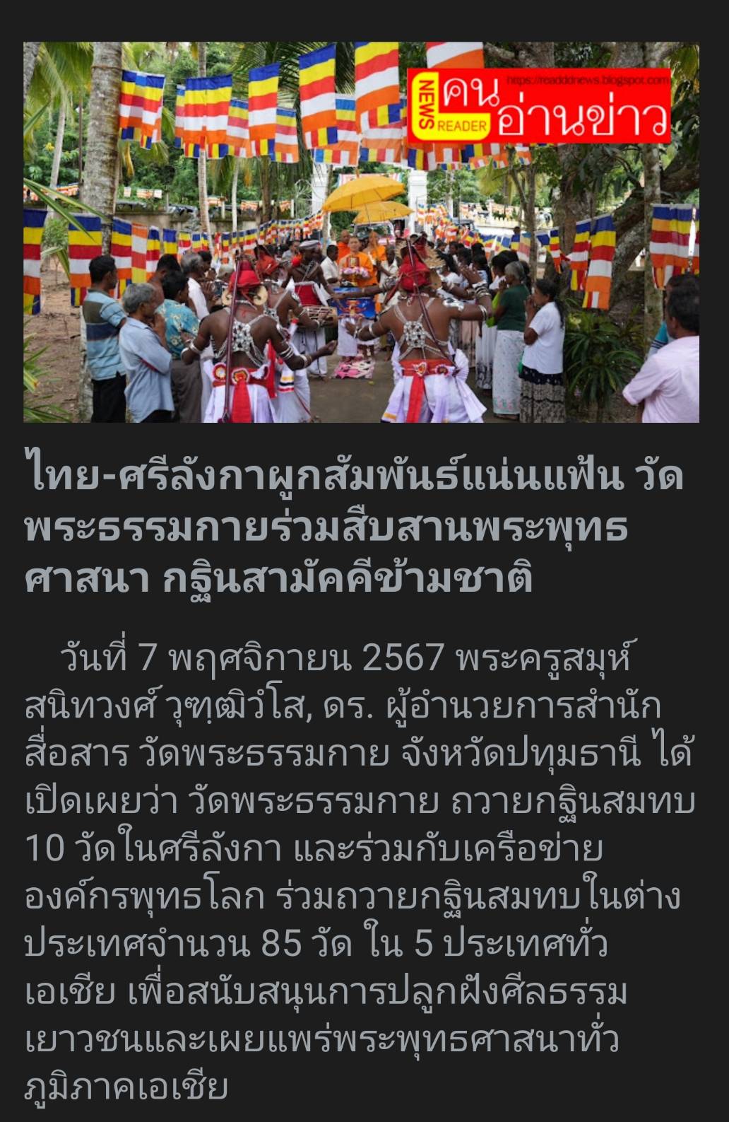 สื่อมวลชนเสนอข่าว ''วัดพระธรรมกาย ถวายกฐินสมทบ 10 วัดในศรีลังกา – จับมือองค์กรพุทธโลก ถวายกฐิน 85 วัด ใน 5 ประเทศทั่วเอเชีย