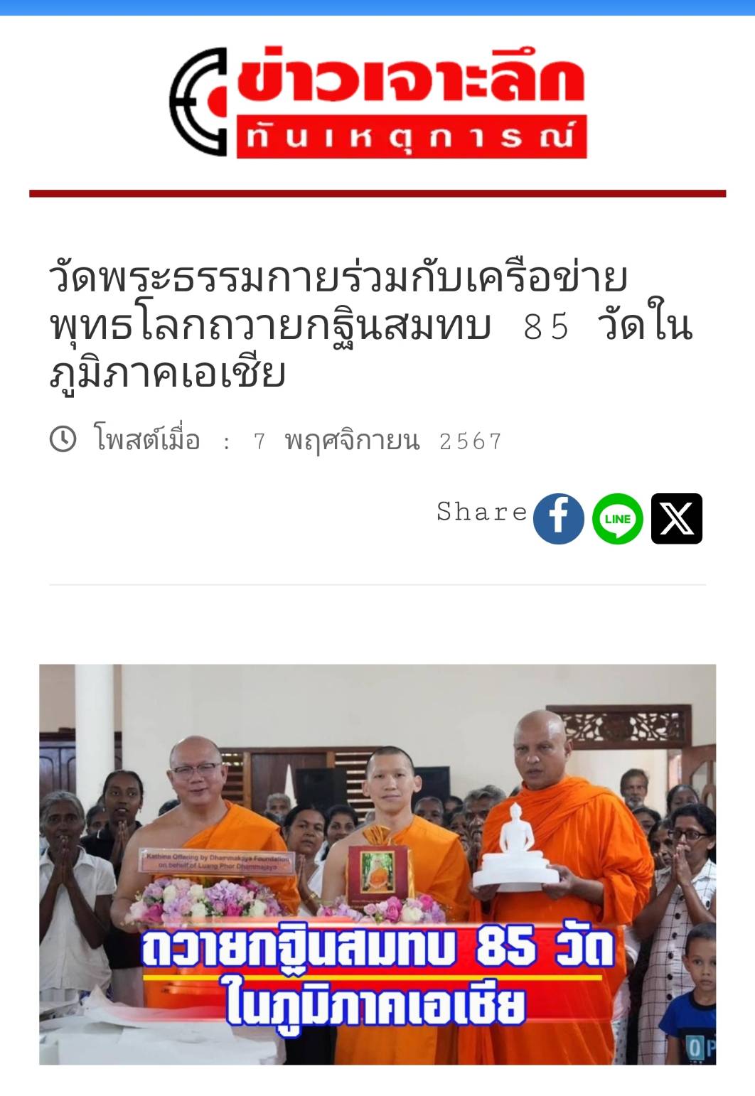 สื่อมวลชนเสนอข่าว ''วัดพระธรรมกาย ถวายกฐินสมทบ 10 วัดในศรีลังกา – จับมือองค์กรพุทธโลก ถวายกฐิน 85 วัด ใน 5 ประเทศทั่วเอเชีย