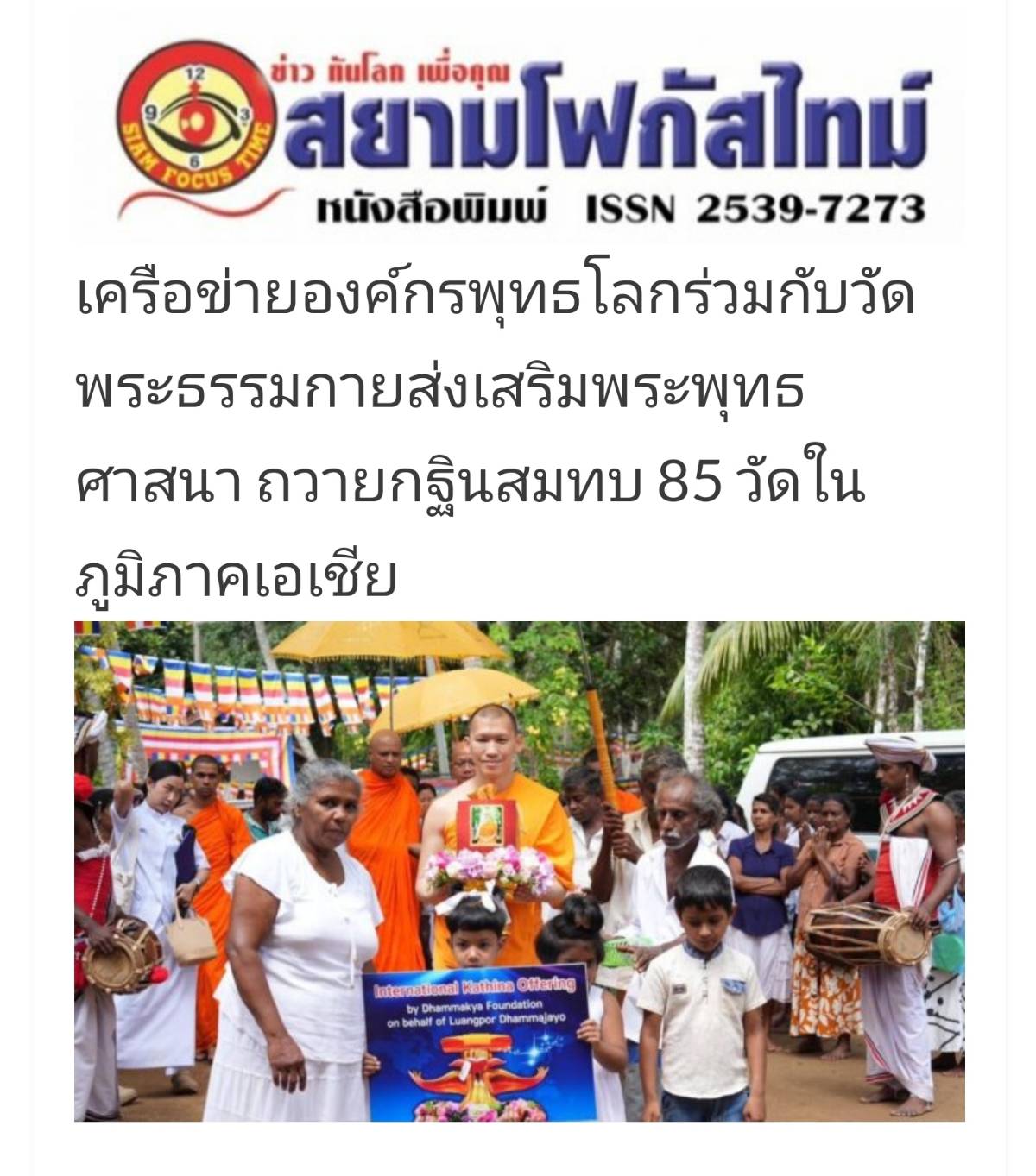 สื่อมวลชนเสนอข่าว ''วัดพระธรรมกาย ถวายกฐินสมทบ 10 วัดในศรีลังกา – จับมือองค์กรพุทธโลก ถวายกฐิน 85 วัด ใน 5 ประเทศทั่วเอเชีย