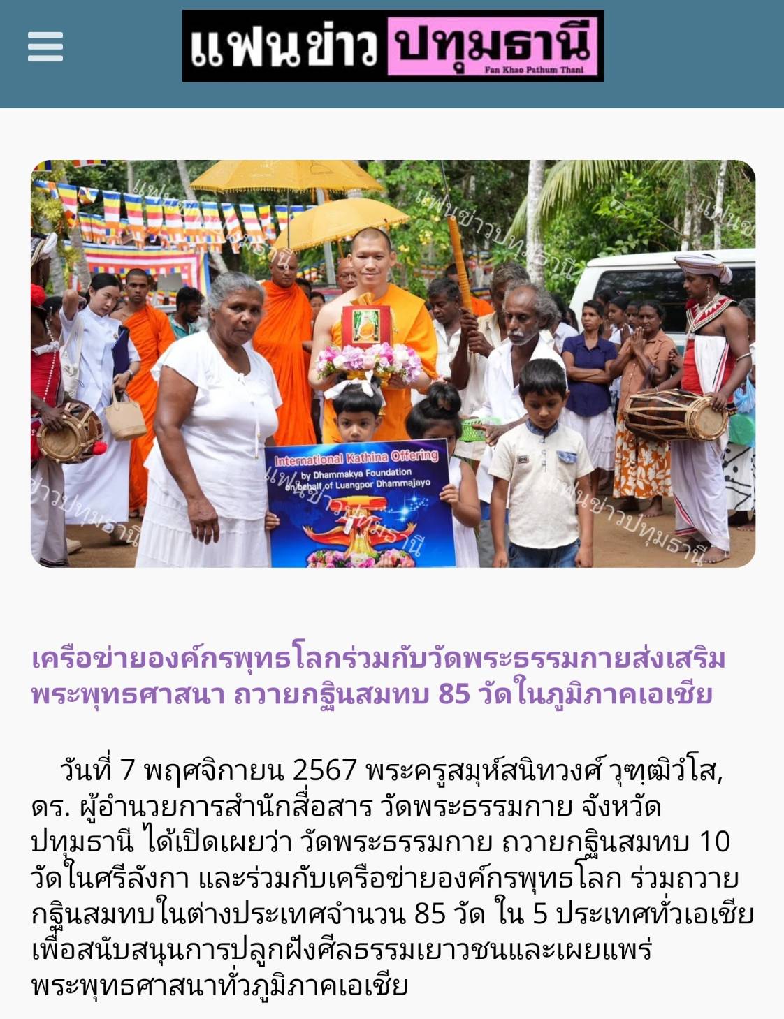 สื่อมวลชนเสนอข่าว ''วัดพระธรรมกาย ถวายกฐินสมทบ 10 วัดในศรีลังกา – จับมือองค์กรพุทธโลก ถวายกฐิน 85 วัด ใน 5 ประเทศทั่วเอเชีย