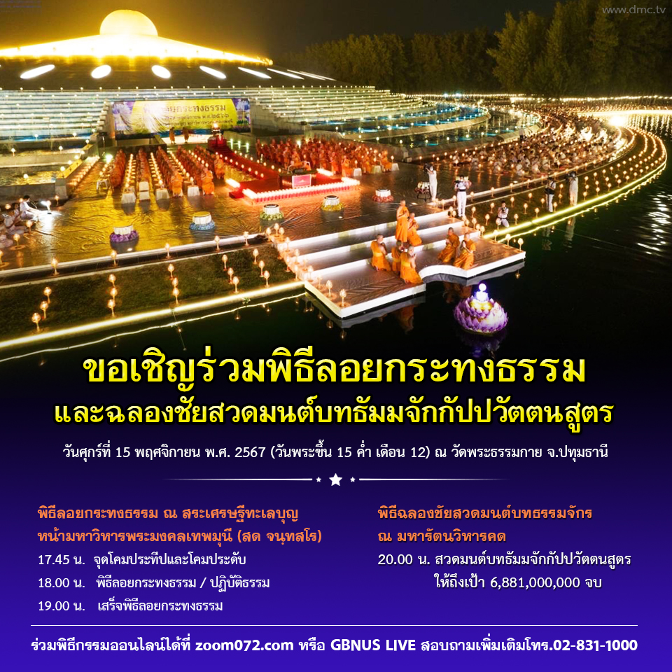 กำหนดการวันลอยกระทง ณ วัดพระธรรมกาย วันที่ 15 พฤศติกายน พ.ศ. 2567