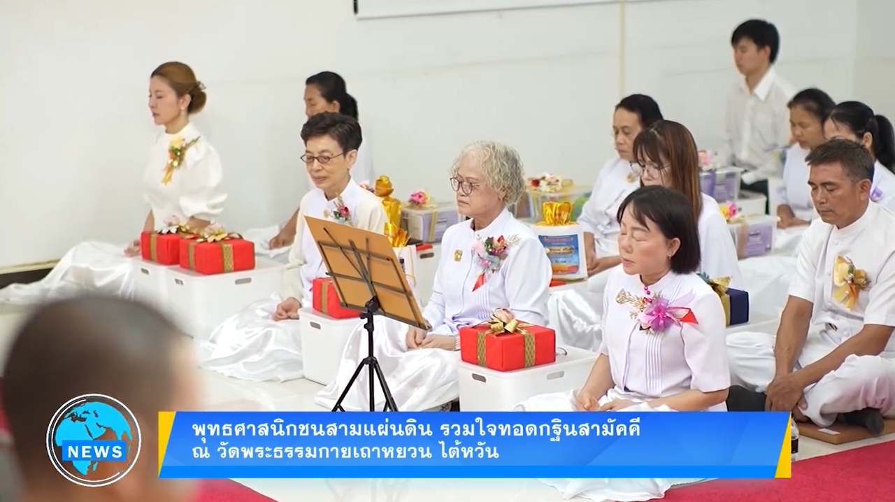 พุทธศาสนิกชนสามแผ่นดิน รวมใจทอดกฐินสามัคคี ณ วัดพระธรรมกายเถาหยวน ไต้หวัน